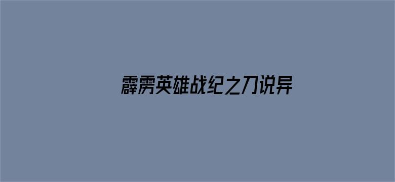 霹雳英雄战纪之刀说异数 闽南语